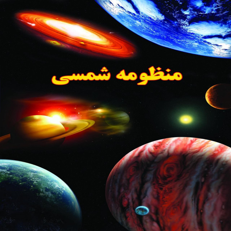کتاب منظومه شمسی اثر علی ذوالفقاری کتاب منظومه شمسی اثر علی ذوالفقاری
