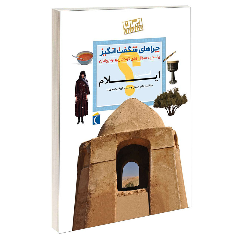 کتاب چراهای شگفت انگیز استان ایلام اثر دکترمهدی چوبینه و کورش امیری نیا نشر محراب قلم کتاب چراهای شگفت انگیز استان ایلام اثر دکترمهدی چوبینه و کورش امیری نیا نشر محراب قلم