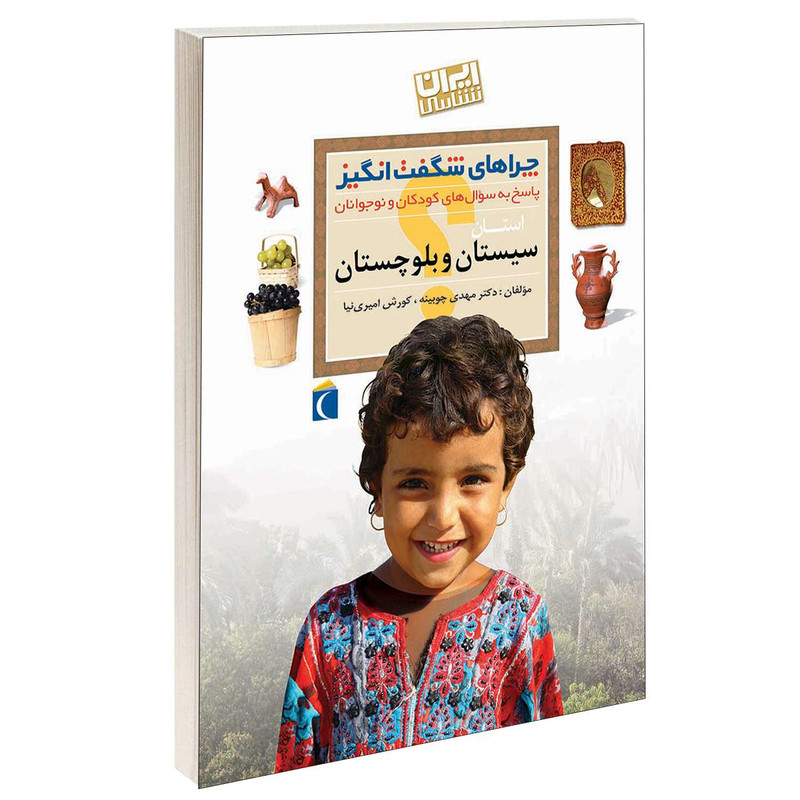کتاب چراهای شگفت انگیز استان سیستان و بلوچستان اثر دکترمهدی چوبینه و کورش امیری نیا نشر محراب قلم کتاب چراهای شگفت انگیز استان سیستان و بلوچستان اثر دکترمهدی چوبینه و کورش امیری نیا نشر محراب قلم