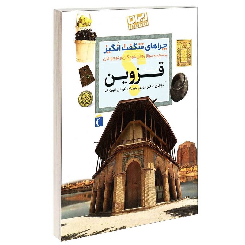 کتاب چراهای شگفت انگیز استان قزوین اثر دکترمهدی چوبینه و کورش امیری نیا نشر محراب قلم کتاب چراهای شگفت انگیز استان قزوین اثر دکترمهدی چوبینه و کورش امیری نیا نشر محراب قلم