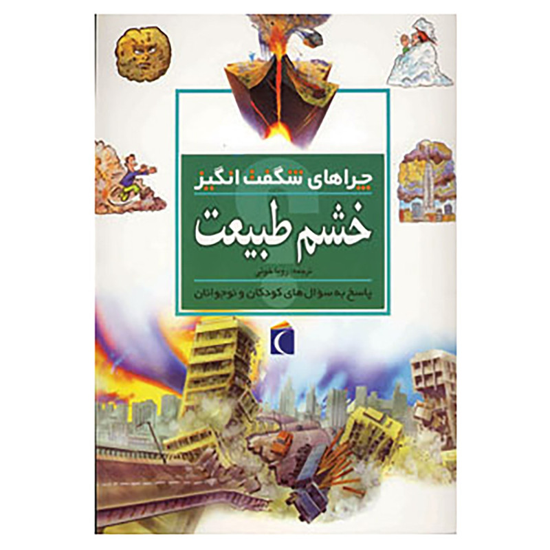 کتاب چراهای شگفت انگیز اثر روزی گرین وود کتاب چراهای شگفت انگیز اثر روزی گرین وود
