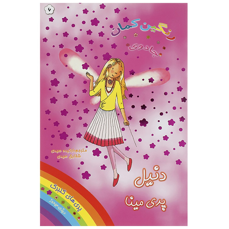 کتاب دنیل پری مینا اثر دیزی میدوز کتاب دنیل پری مینا اثر دیزی میدوز