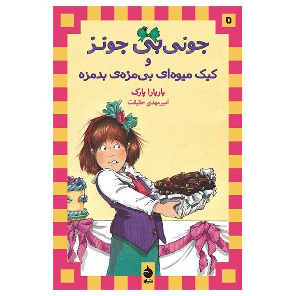 کتاب جونی بی جونز و کیک میوه ای بی مزه ی بد مزه اثر باربارا پارک کتاب جونی بی جونز و کیک میوه ای بی مزه ی بد مزه اثر باربارا پارک