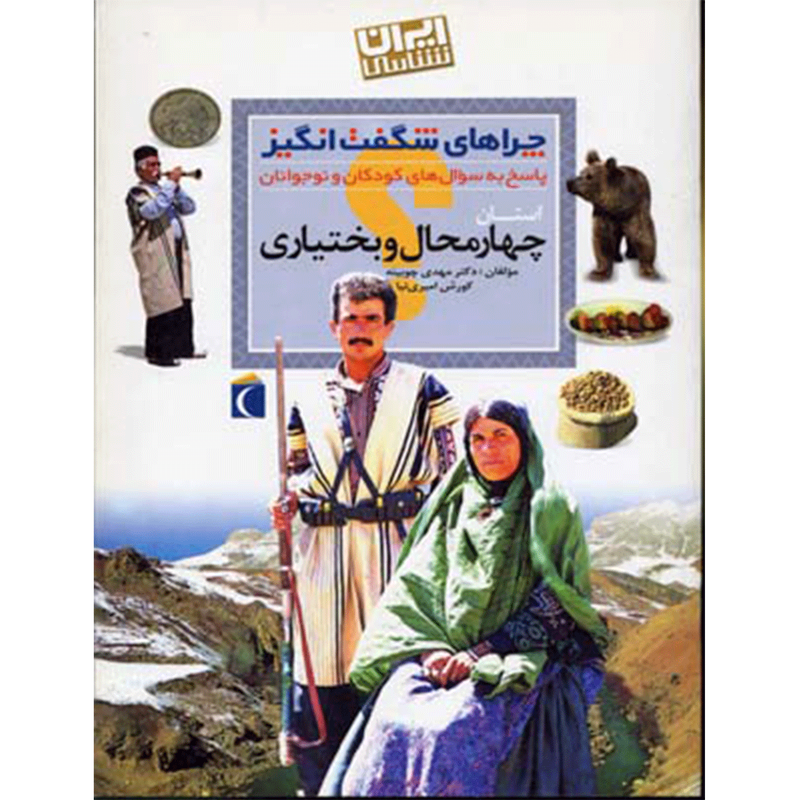 کتاب چراهای شگفت انگیز چهار محال و بختیاری اثر مهدی چوبینه کتاب چراهای شگفت انگیز چهار محال و بختیاری اثر مهدی چوبینه