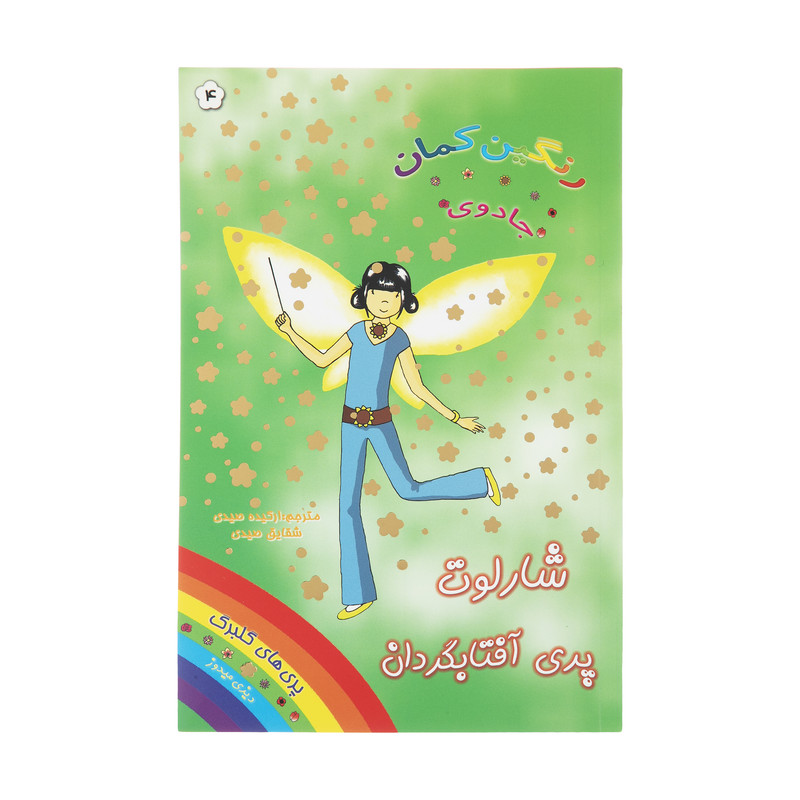 کتاب شارلوت پری آفتابگردان اثر دیزی میدوز انتشارات سامر کتاب شارلوت پری آفتابگردان اثر دیزی میدوز انتشارات سامر