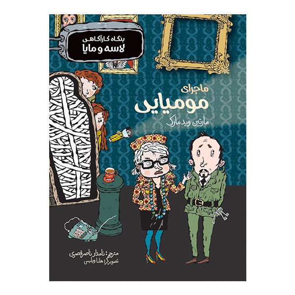 کتاب ماجرای مومیایی اثر مارتین وید مارک انتشارات پریان کتاب ماجرای مومیایی اثر مارتین وید مارک انتشارات پریان