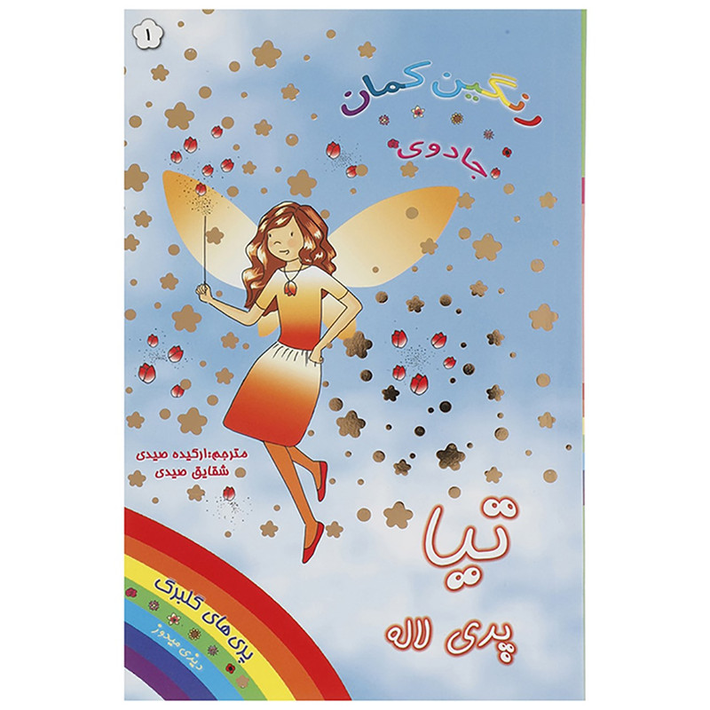 کتاب تیا پری لاله اثر دیزی میدوز کتاب تیا پری لاله اثر دیزی میدوز