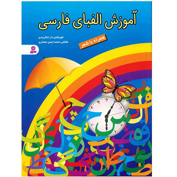 کتاب آموزش الفبای فارسی اثر خویشتن دار لنگرودی کتاب آموزش الفبای فارسی اثر خویشتن دار لنگرودی