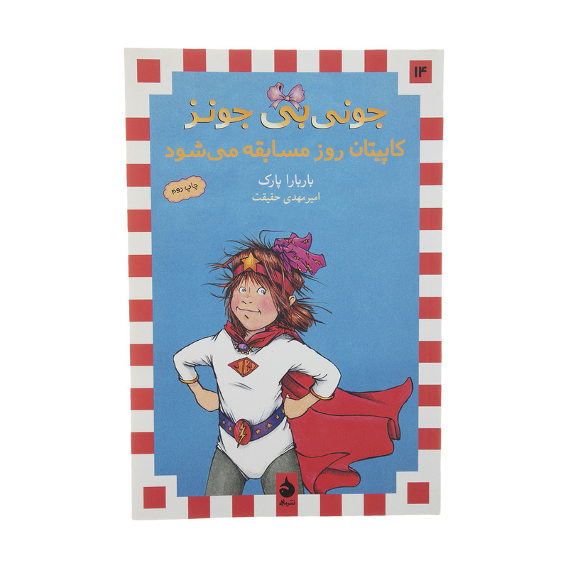 کتاب جونی بی جونز کاپیتان روز مسابقه می شود اثر باربارا پارک نشر ماهی کتاب جونی بی جونز کاپیتان روز مسابقه می شود اثر باربارا پارک نشر ماهی