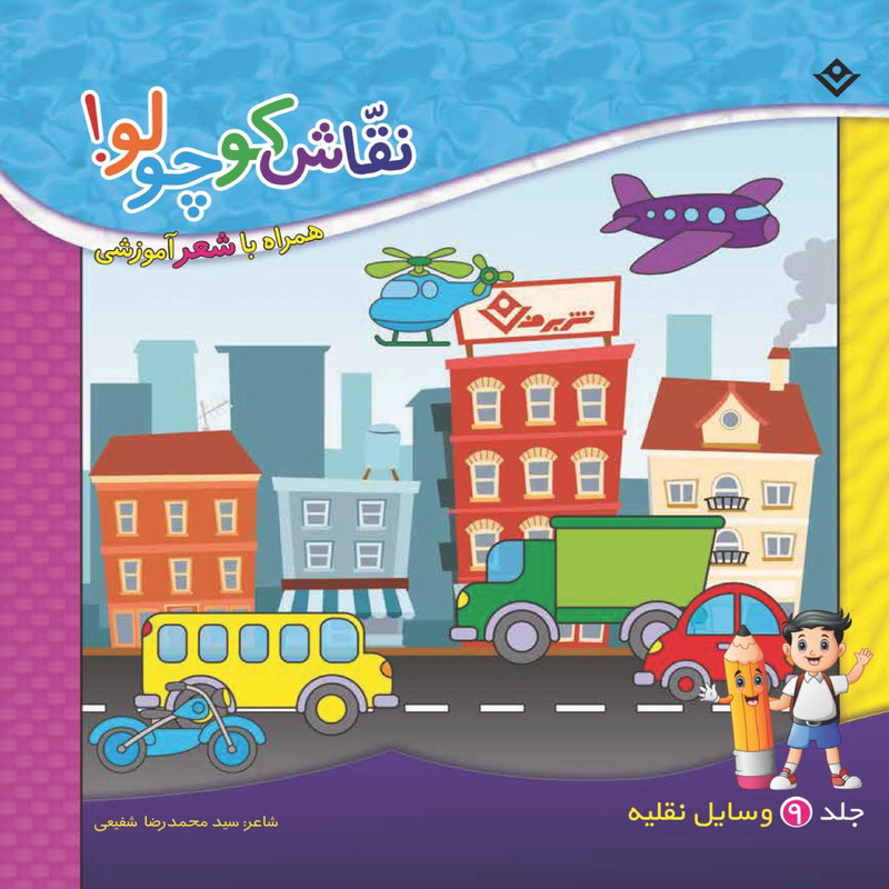 کتاب نقاش کوچولو همراه با شعر آموزشی وسایل نقلیّه اثر سید محمدرضا شفیعی انتشارات برف جلد ۹ کتاب نقاش کوچولو همراه با شعر آموزشی وسایل نقلیّه اثر سید محمدرضا شفیعی انتشارات برف جلد ۹