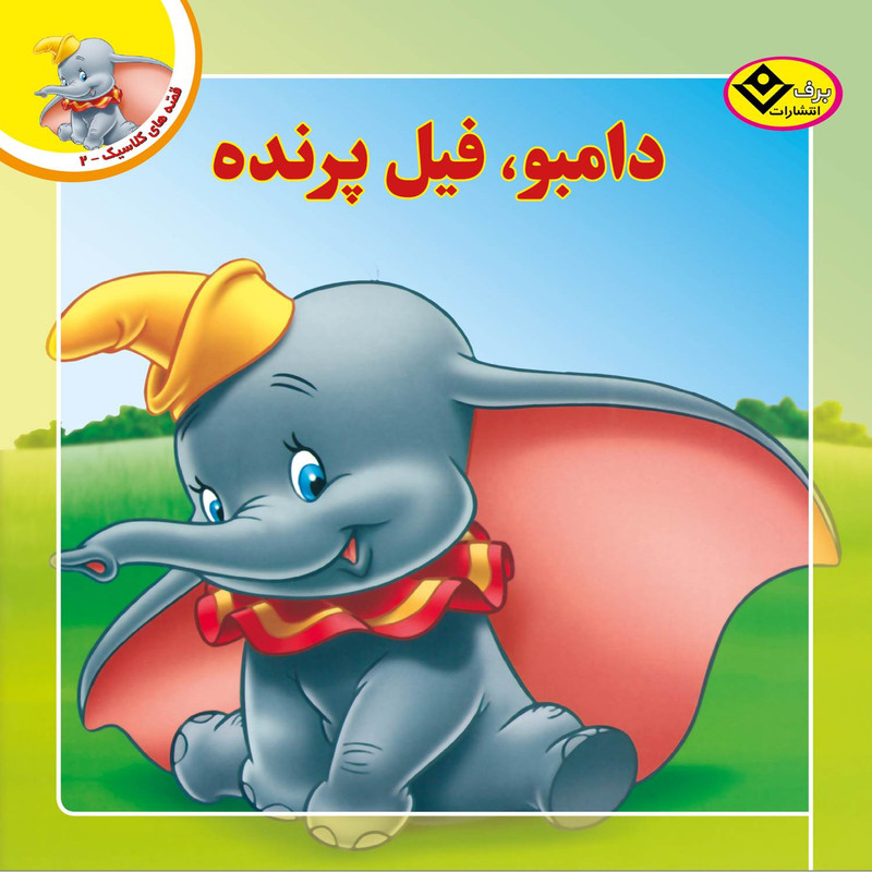 کتاب قصه های کلاسیک ۲ دامبو فیل پرنده اثر کیم پولین انتشارات برف کتاب قصه های کلاسیک ۲ دامبو فیل پرنده اثر کیم پولین انتشارات برف