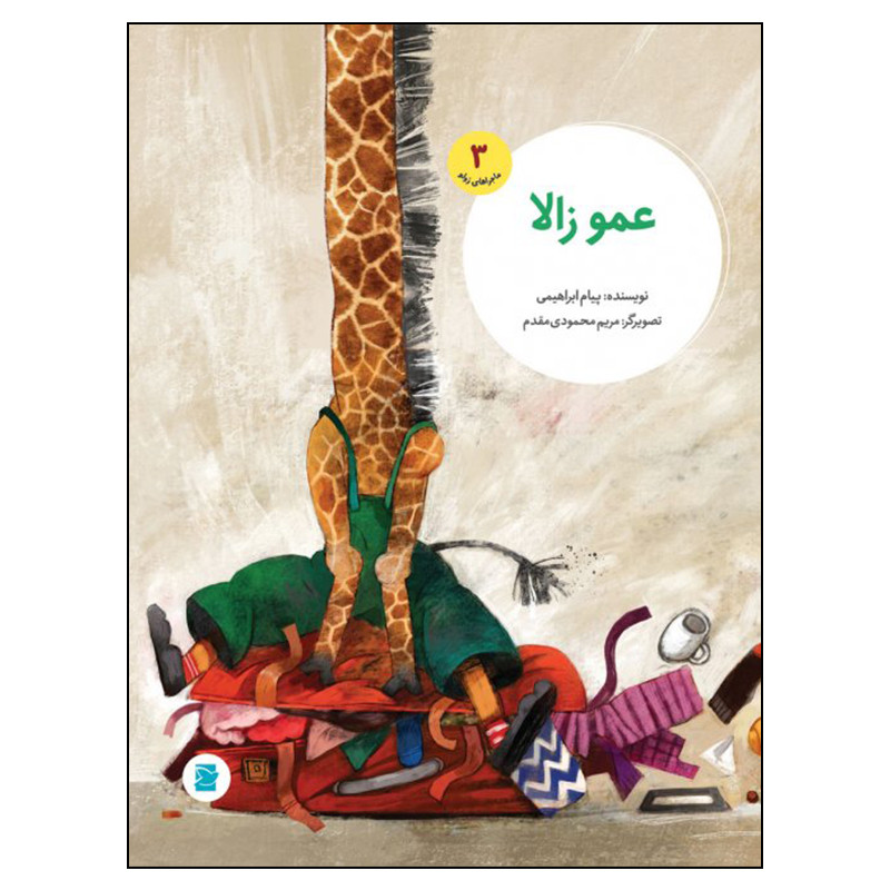 کتاب عمو زالا اثر پیام ابراهیمی انتشارات علمی فرهنگی کتاب عمو زالا اثر پیام ابراهیمی انتشارات علمی فرهنگی