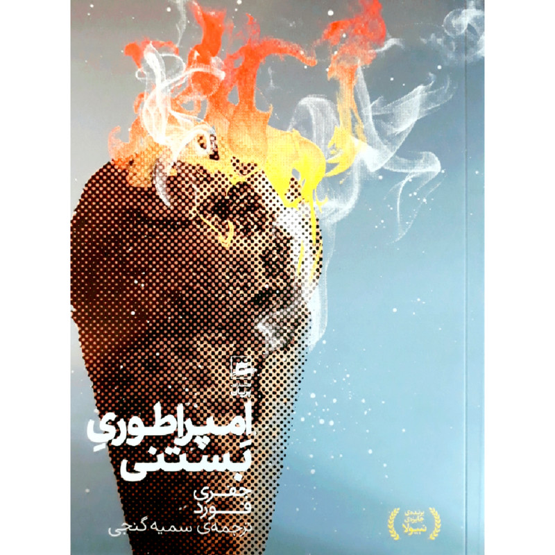 کتاب امپراطوری بستنی اثر جفری فورد انتشارات پریان کتاب امپراطوری بستنی اثر جفری فورد انتشارات پریان