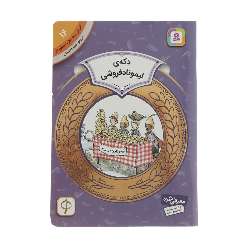 کتاب آموزش سواد مالی سطح دو دکه ی لیموناد فروشی اثر استیوئرت جی مرفی انتشارات قدیانی کتاب آموزش سواد مالی سطح دو دکه ی لیموناد فروشی اثر استیوئرت جی مرفی انتشارات قدیانی
