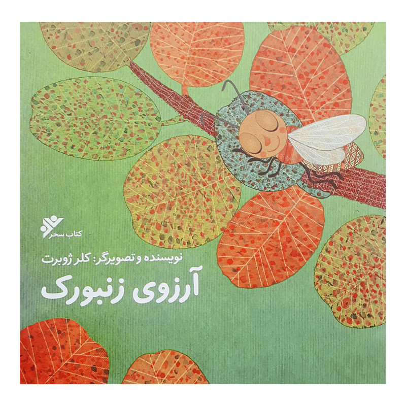 کتاب آرزوی زنبورک اثر کلر ژوبرت انتشارات دفتر نشر فرهنگ اسلامی
