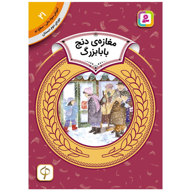 کتاب آموزش سواد مالی سطح دو مغازه ی دنج بابا بزرگ اثر دیان دیسلورایان انتشارات قدیانی کتاب آموزش سواد مالی سطح دو مغازه ی دنج بابا بزرگ اثر دیان دیسلورایان انتشارات قدیانی