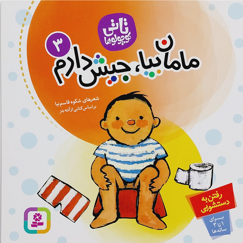 کتاب تاتي كوچولو مامان بيا جيش دارم اثر شکوه قاسم نیا انتشارات قدياني کتاب تاتي كوچولو مامان بيا جيش دارم اثر شکوه قاسم نیا انتشارات قدياني
