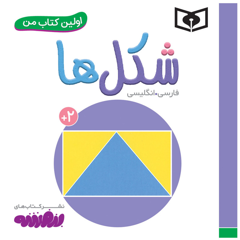 کتاب اولین کتاب من شکل ها اثر سجاد حاجی علی انتشارات قدیانی کتاب اولین کتاب من شکل ها اثر سجاد حاجی علی انتشارات قدیانی