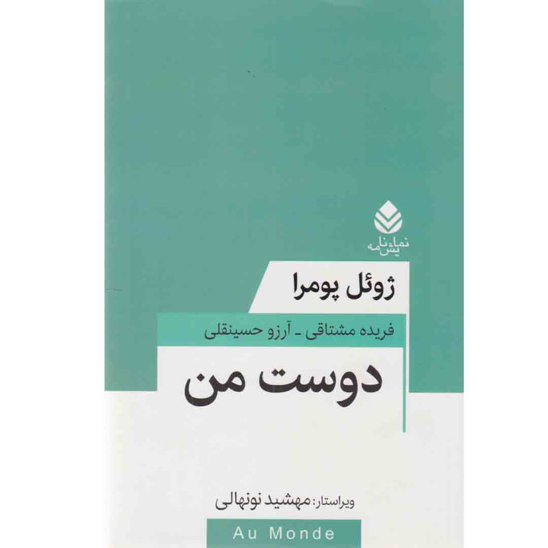 کتاب نمایشنامه دوست من اثر ژوئل پومرا نشر قطره کتاب نمایشنامه دوست من اثر ژوئل پومرا نشر قطره