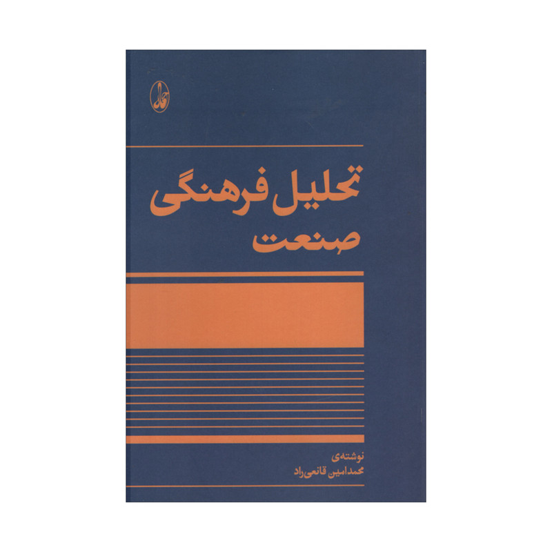 کتاب تحلیل فرهنگی صنعت اثر محمدامین قانعی راد نشر آگاه کتاب تحلیل فرهنگی صنعت اثر محمدامین قانعی راد نشر آگاه