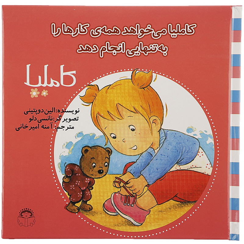 کتاب کاملیا می خواهد همه کارها را به تنهایی انجام دهد اثر الین دوپتینی کتاب کاملیا می خواهد همه کارها را به تنهایی انجام دهد اثر الین دوپتینی