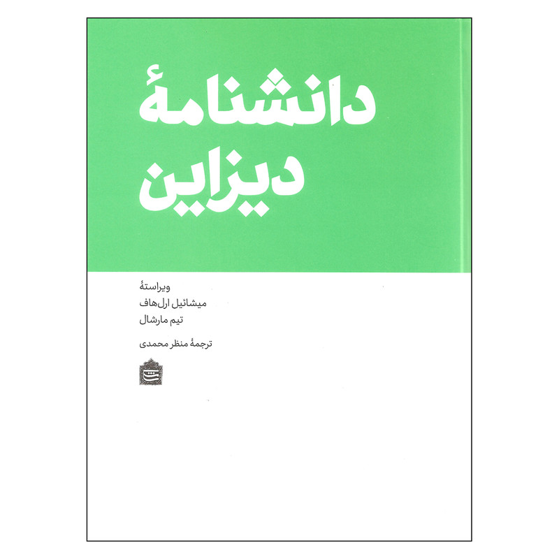 کتاب دانشنامه دیزاین اثر میشائیل ارل هاف و تیم مارشال نشر مشکی کتاب دانشنامه دیزاین اثر میشائیل ارل هاف و تیم مارشال نشر مشکی