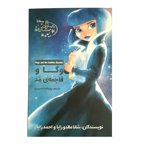 کتاب یاران ستاره وگا و فاجعه ی مد اثر شانا مالدو زاپا و احمد زاپا انتشارات آغاز کتاب کتاب یاران ستاره وگا و فاجعه ی مد اثر شانا مالدو زاپا و احمد زاپا انتشارات آغاز کتاب