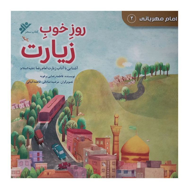 کتاب امام مهربانی 2 روز خوب زيارت اثر فاطمه رضایی برفویه انتشارات دفتر فرهنگ اسلامی کتاب امام مهربانی 2 روز خوب زيارت اثر فاطمه رضایی برفویه انتشارات دفتر فرهنگ اسلامی