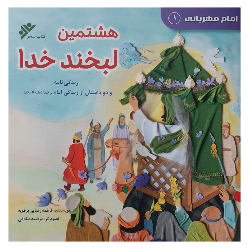 کتاب امام مهربانی 1 هشتمين لبخند اثر فاطمه رضایی برفویه انتشارات دفتر فرهنگ اسلامی کتاب امام مهربانی 1 هشتمين لبخند اثر فاطمه رضایی برفویه انتشارات دفتر فرهنگ اسلامی