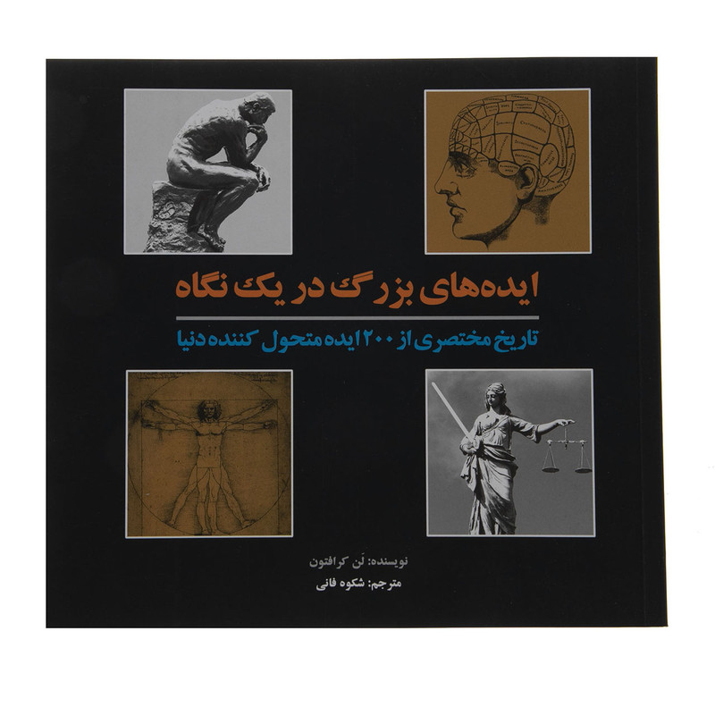کتاب ایده های بزرگان در یک نگاه اثرلن کرافتون انتشارات جاودان خرد کتاب ایده های بزرگان در یک نگاه اثرلن کرافتون انتشارات جاودان خرد