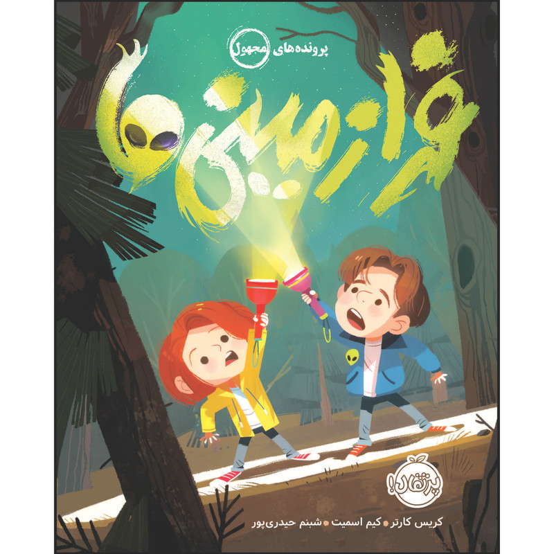 کتاب پرونده های مجهول فرا زمینی ها اثر کریس کارتر انتشارات پرتقال کتاب پرونده های مجهول فرا زمینی ها اثر کریس کارتر انتشارات پرتقال