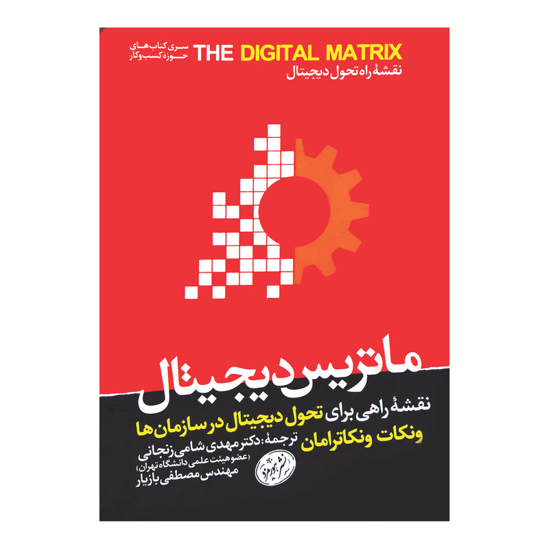 کتاب ماتریس دیجیتال اثر ونکات ونکاترامان نشر هورمزد کتاب ماتریس دیجیتال اثر ونکات ونکاترامان نشر هورمزد