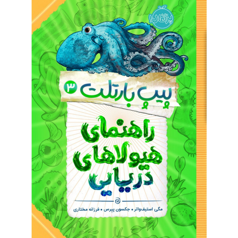کتاب پیپ بارتلت 3 اثر مگی استیف واتر و جکسون پیرس انتشارات پرتقال کتاب پیپ بارتلت 3 اثر مگی استیف واتر و جکسون پیرس انتشارات پرتقال