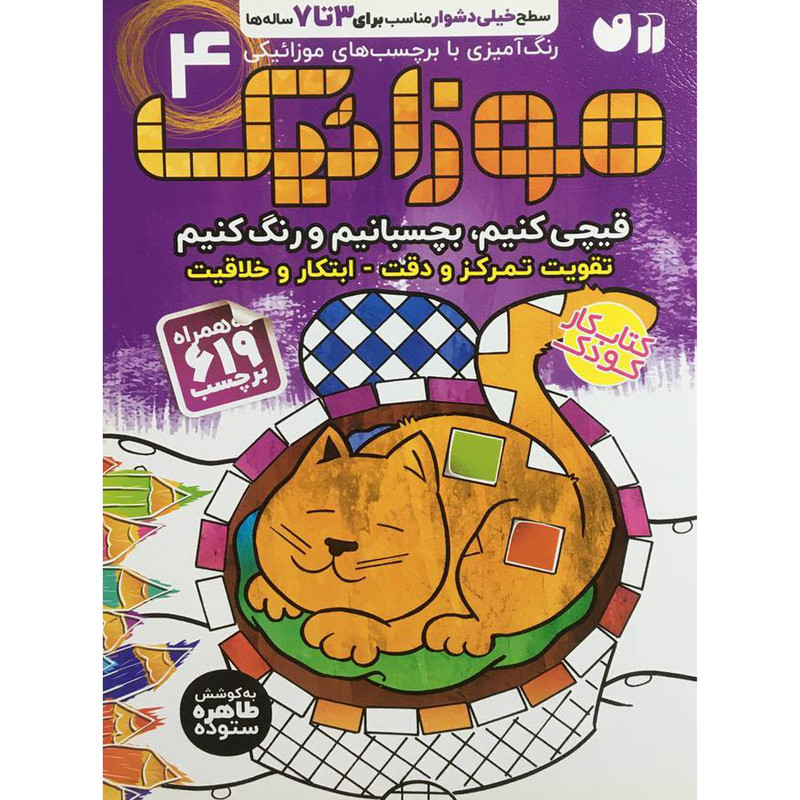 کتاب موزائيک 4 اثر طاهره ستوده نشر ذکر کتاب موزائيک 4 اثر طاهره ستوده نشر ذکر