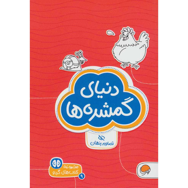 كتاب دنياي گمشدهها اثر دكتر شنن ام.ماللي نشر مهرسا كتاب دنياي گمشدهها اثر دكتر شنن ام.ماللي نشر مهرسا