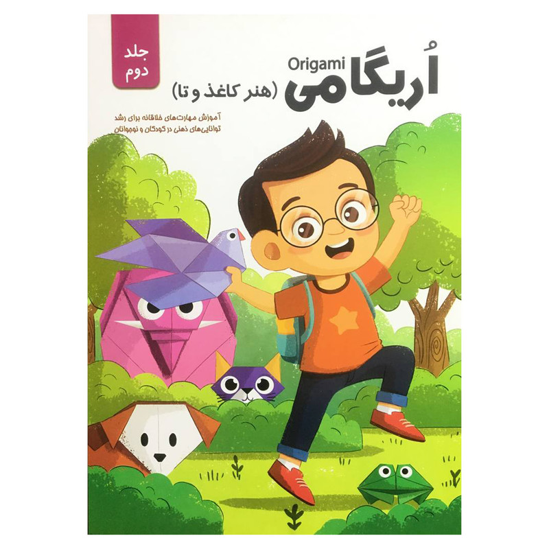کتاب اريگامي اثر حامد محمدی فاضل انتشارات اعتلاي وطن جلد 2 کتاب اريگامي اثر حامد محمدی فاضل انتشارات اعتلاي وطن جلد 2