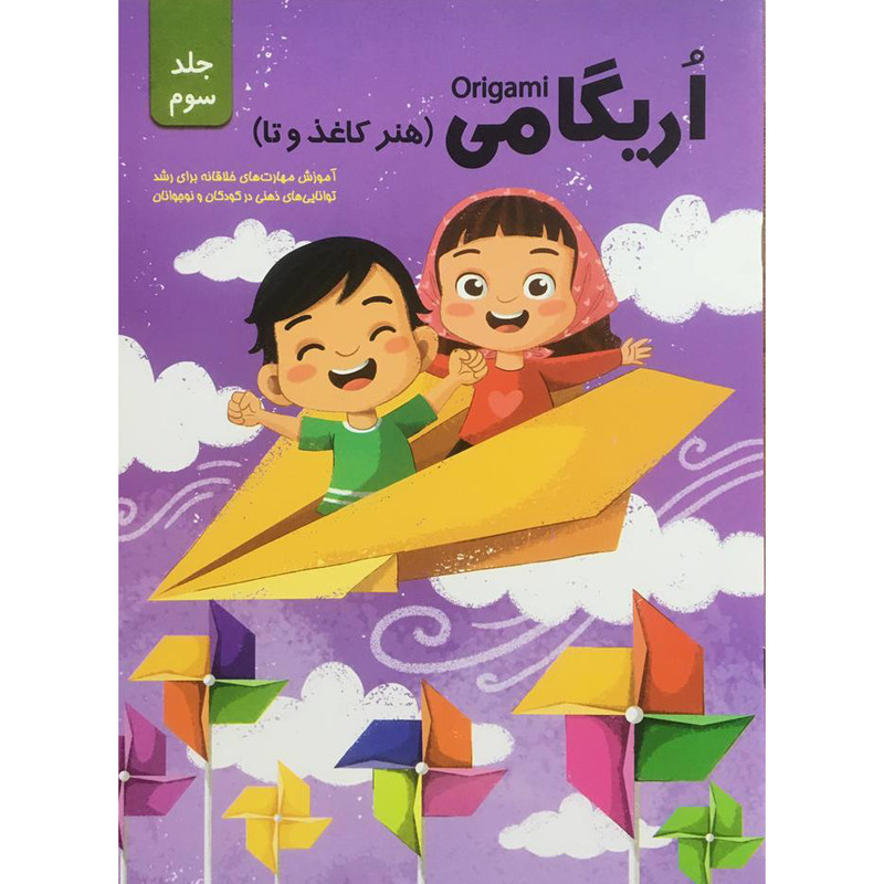 کتاب اريگامي اثر حامد محمدی فاضل انتشارات اعتلاي وطن جلد 3 کتاب اريگامي اثر حامد محمدی فاضل انتشارات اعتلاي وطن جلد 3