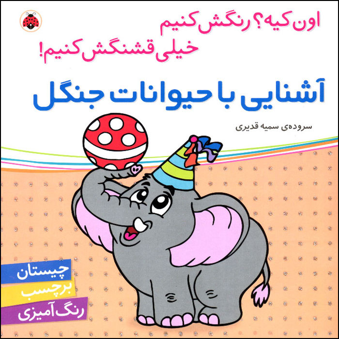 کتاب اون کیه؟ رنگش کنیم خیلی قشنگش کنیم! آشنایی با حیوانات جنگل اثر سمیه قدیری انتشارات شهر قلم کتاب اون کیه؟ رنگش کنیم خیلی قشنگش کنیم! آشنایی با حیوانات جنگل اثر سمیه قدیری انتشارات شهر قلم