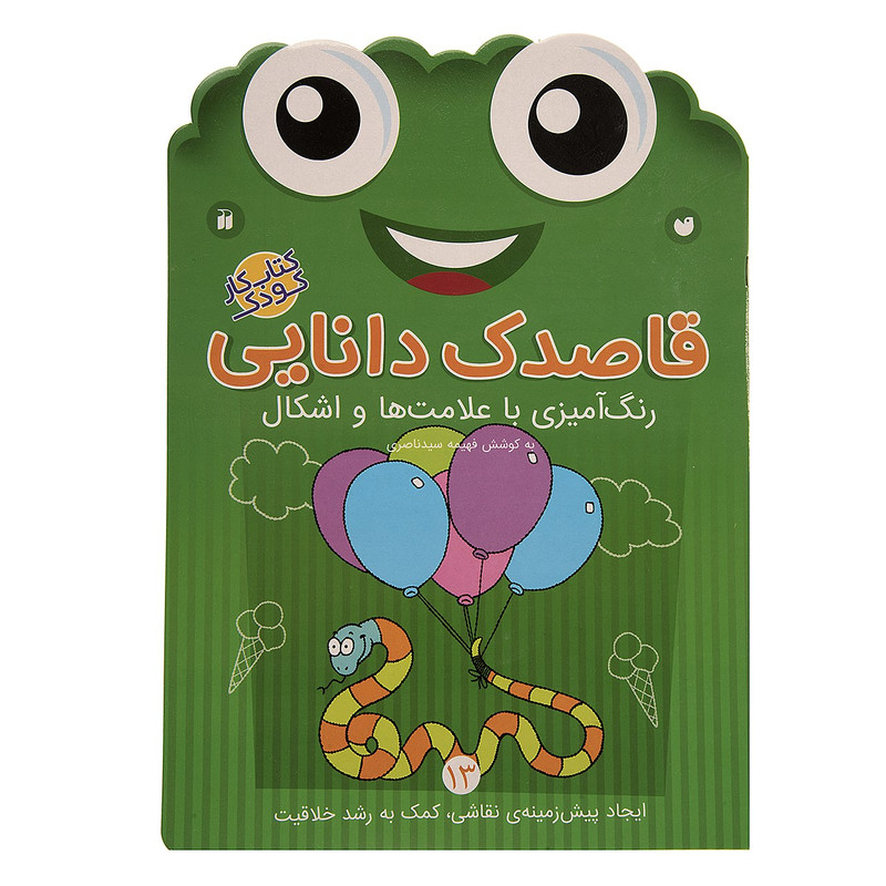 کتاب قاصدک دانایی اثر فهیمه سیدناصری - جلد سیزدهم کتاب قاصدک دانایی اثر فهیمه سیدناصری - جلد سیزدهم