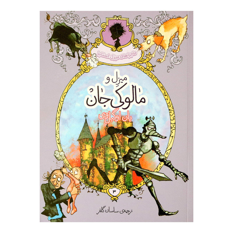 کتاب میزل و مالوکی جان اثر یان اوگیل وی انتشارات پریان کتاب میزل و مالوکی جان اثر یان اوگیل وی انتشارات پریان