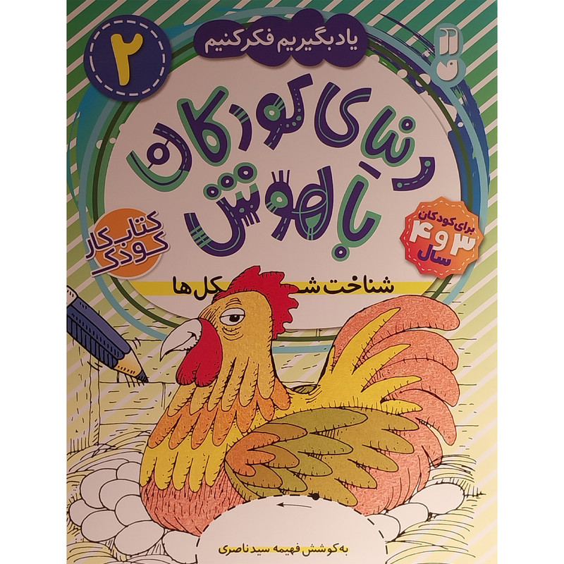 کتاب دنيای كودكان باهوش 2 شناخت شكل ها اثر فهيمه سيد ناصری نشر ذكر کتاب دنيای كودكان باهوش 2 شناخت شكل ها اثر فهيمه سيد ناصری نشر ذكر