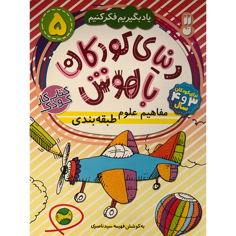 کتاب دنيای كودكان باهوش 5 مفاهيم علوم طبقه بندی اثر فهيمه سيد ناصری نشر ذكر کتاب دنيای كودكان باهوش 5 مفاهيم علوم طبقه بندی اثر فهيمه سيد ناصری نشر ذكر