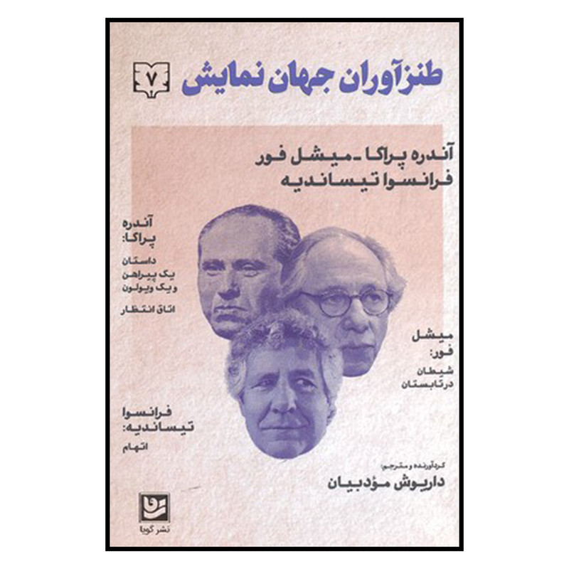 کتاب طنزآوران جهان نمایش 7 اثر جمعی از نویسندگان نشر گویا کتاب طنزآوران جهان نمایش 7 اثر جمعی از نویسندگان نشر گویا