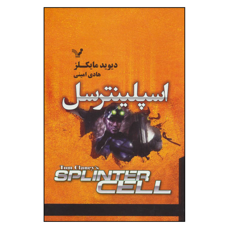 کتاب اسپلینترسل اثر دیوید مایکلز نشر کتابسرای تندیس کتاب اسپلینترسل اثر دیوید مایکلز نشر کتابسرای تندیس