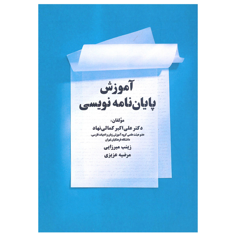 کتاب آموزش پایان نامه نویسی اثر دکتر علی اکبر کمالی نهاد انتشارات زوار کتاب آموزش پایان نامه نویسی اثر دکتر علی اکبر کمالی نهاد انتشارات زوار