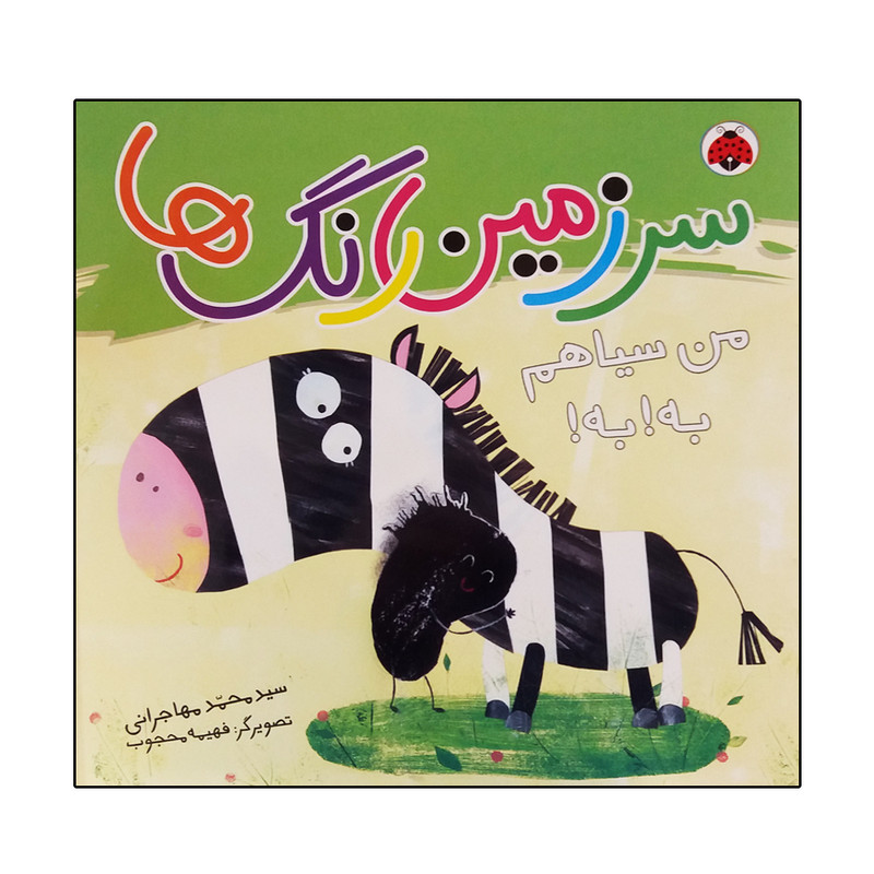 کتاب سرزمین رنگ ها من سیاهم به به اثر سید محمد مهاجرانی انتشارات شهرقلم کتاب سرزمین رنگ ها من سیاهم به به اثر سید محمد مهاجرانی انتشارات شهرقلم