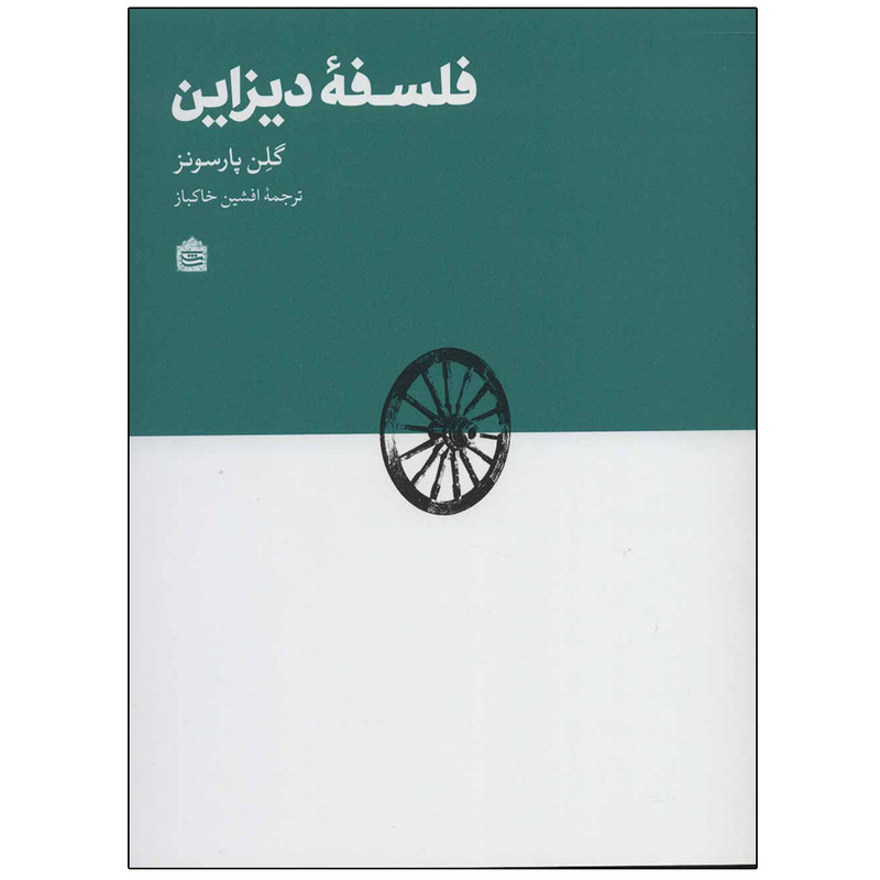 کتاب فلسفه دیزاین اثر گلن پارسونز نشر مشکی کتاب فلسفه دیزاین اثر گلن پارسونز نشر مشکی