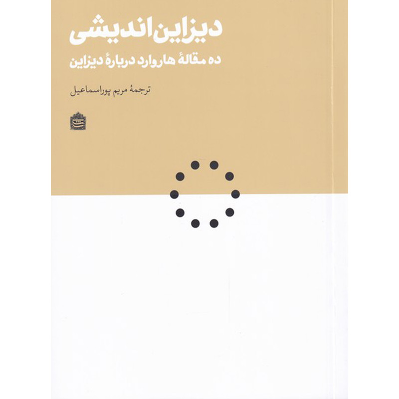 کتاب دیزاین اندیشی ده مقاله هاروارد درباره دیزاین اثر جمع نویسندگان نشر مشکی کتاب دیزاین اندیشی ده مقاله هاروارد درباره دیزاین اثر جمع نویسندگان نشر مشکی