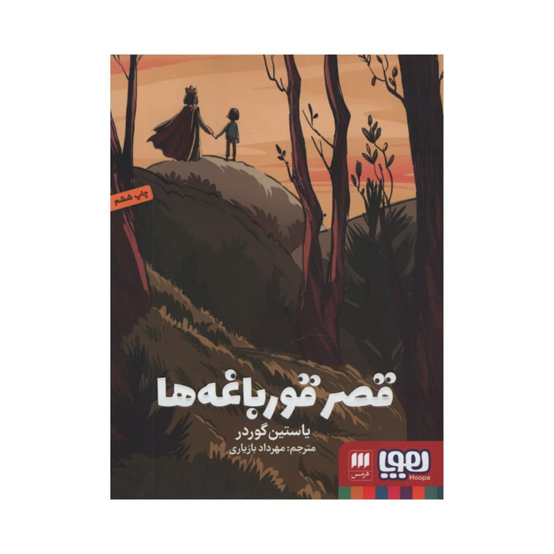 کتاب قصر قورباغه ها اثر یاستین گوردر انتشارات هرمس کتاب قصر قورباغه ها اثر یاستین گوردر انتشارات هرمس
