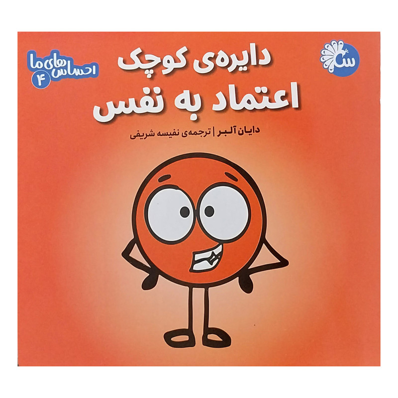 کتاب احساس های ما 4 دایره کوچک اعتماد به نفس اثر دایان آلبر انتشارات تاووس کتاب احساس های ما 4 دایره کوچک اعتماد به نفس اثر دایان آلبر انتشارات تاووس